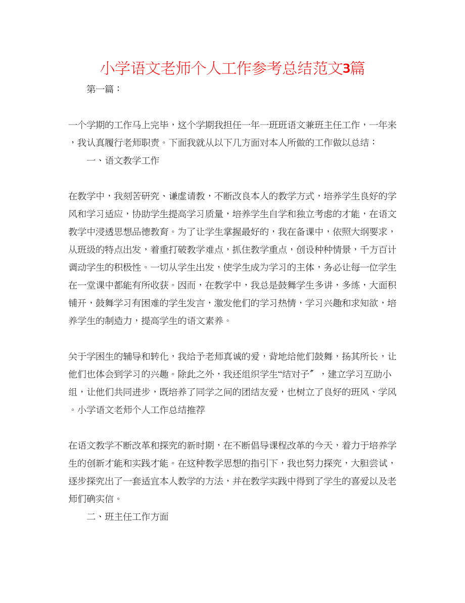 2023年小学语文教师个人工作总结范文3篇.docx_第1页