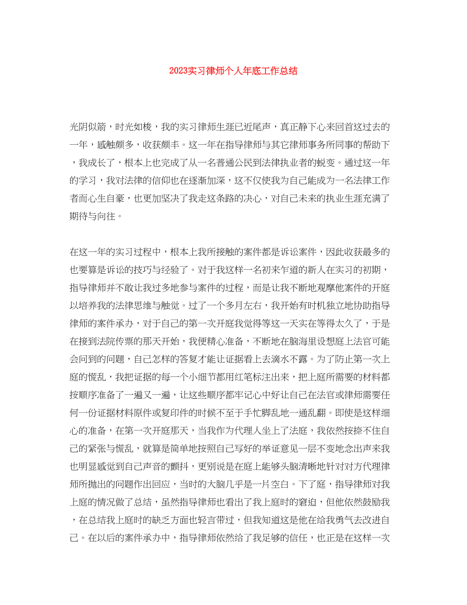 2023年实习律师个人底工作总结范文.docx_第1页