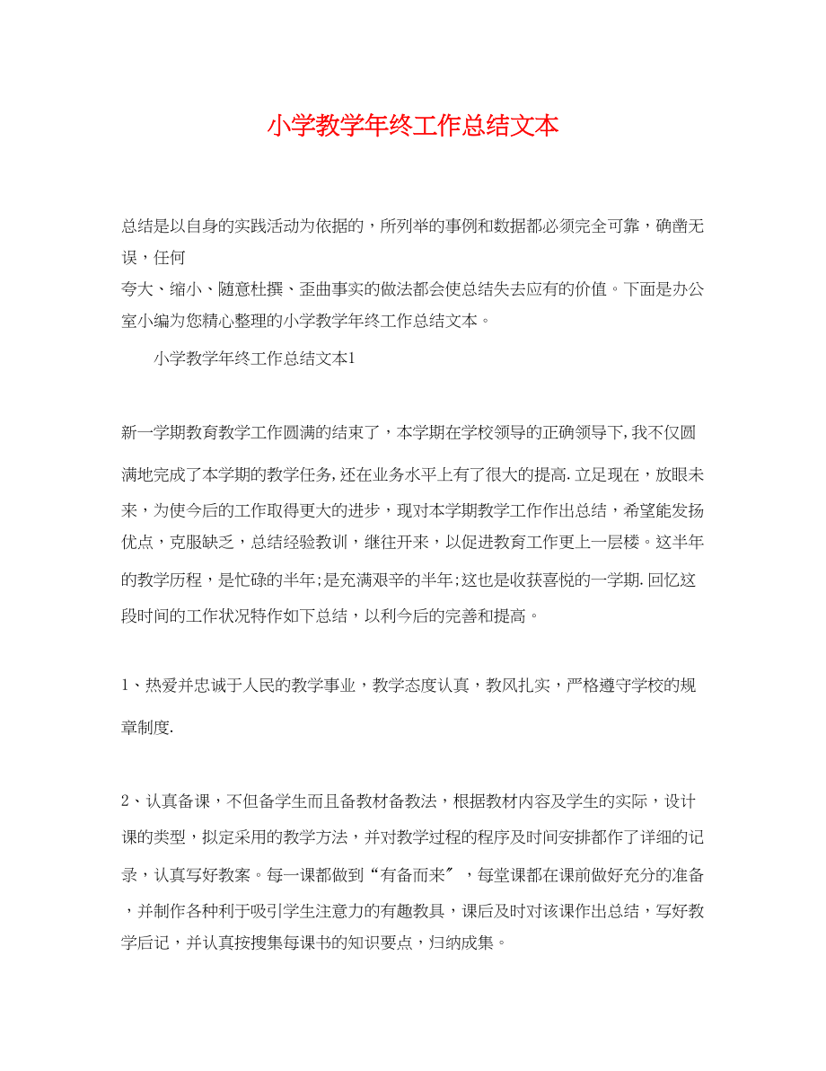 2023年小学教学终工作总结文本范文.docx_第1页