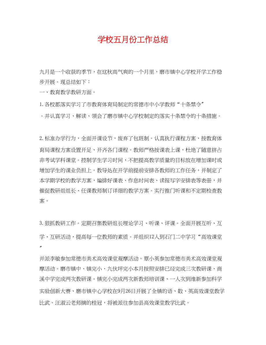 2023年学校五月份工作总结范文.docx_第1页