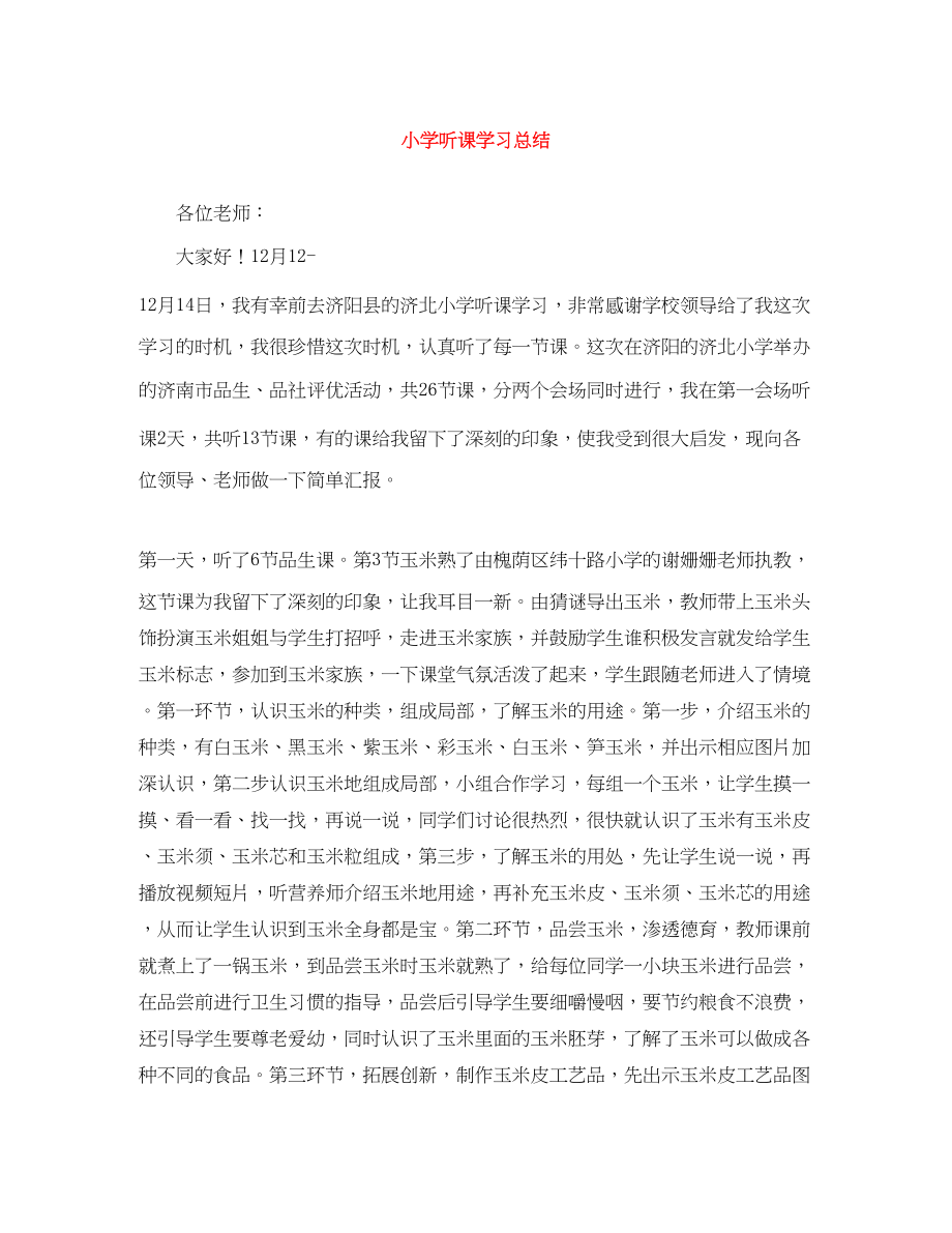 2023年小学听课学习总结范文.docx_第1页