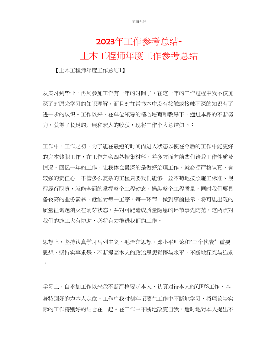 2023年工作总结土木工程师度工作总结2范文.docx_第1页