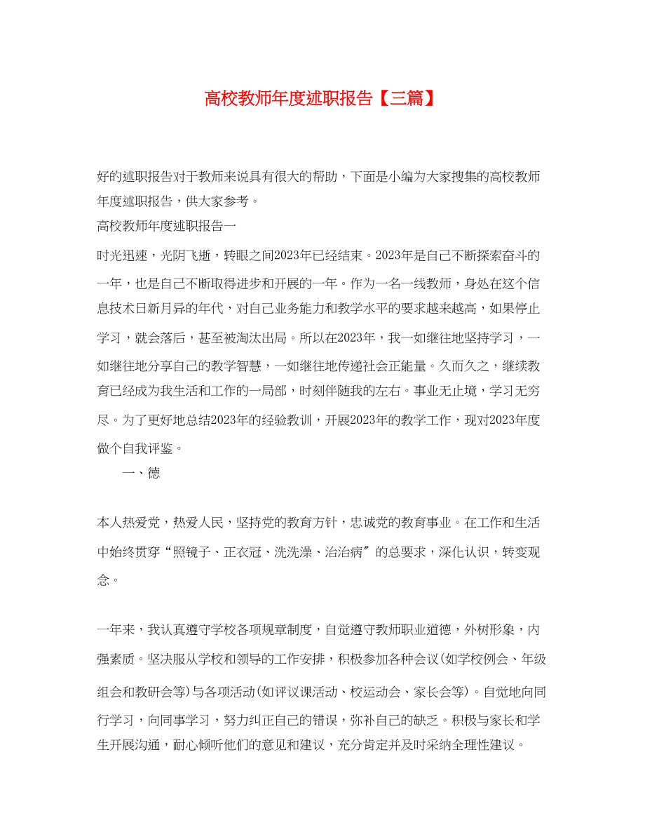 2023年高校教师度述职报告三篇范文.docx_第1页