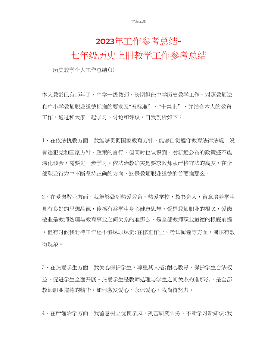 2023年工作总结七级历史上册教学工作总结范文.docx_第1页