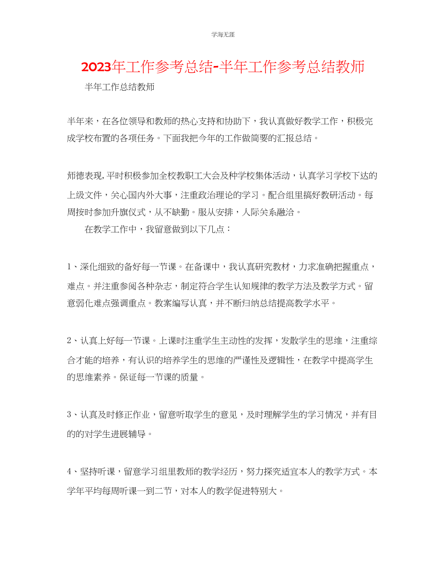 2023年工作总结半工作总结教师范文.docx_第1页