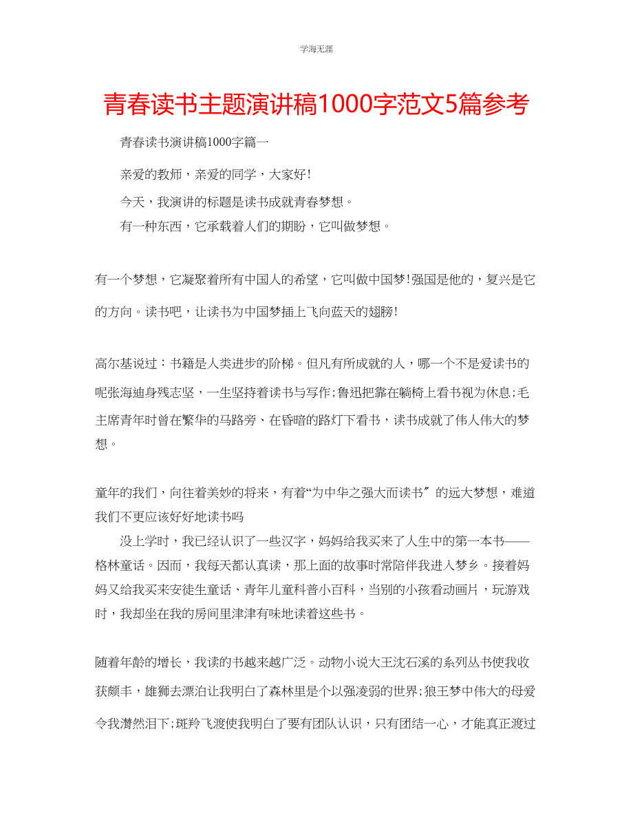 2023年青春读书主题演讲稿1000字范文5篇.docx_第1页