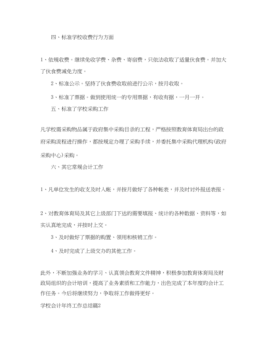 2023年学校会计终工作总结2范文.docx_第3页