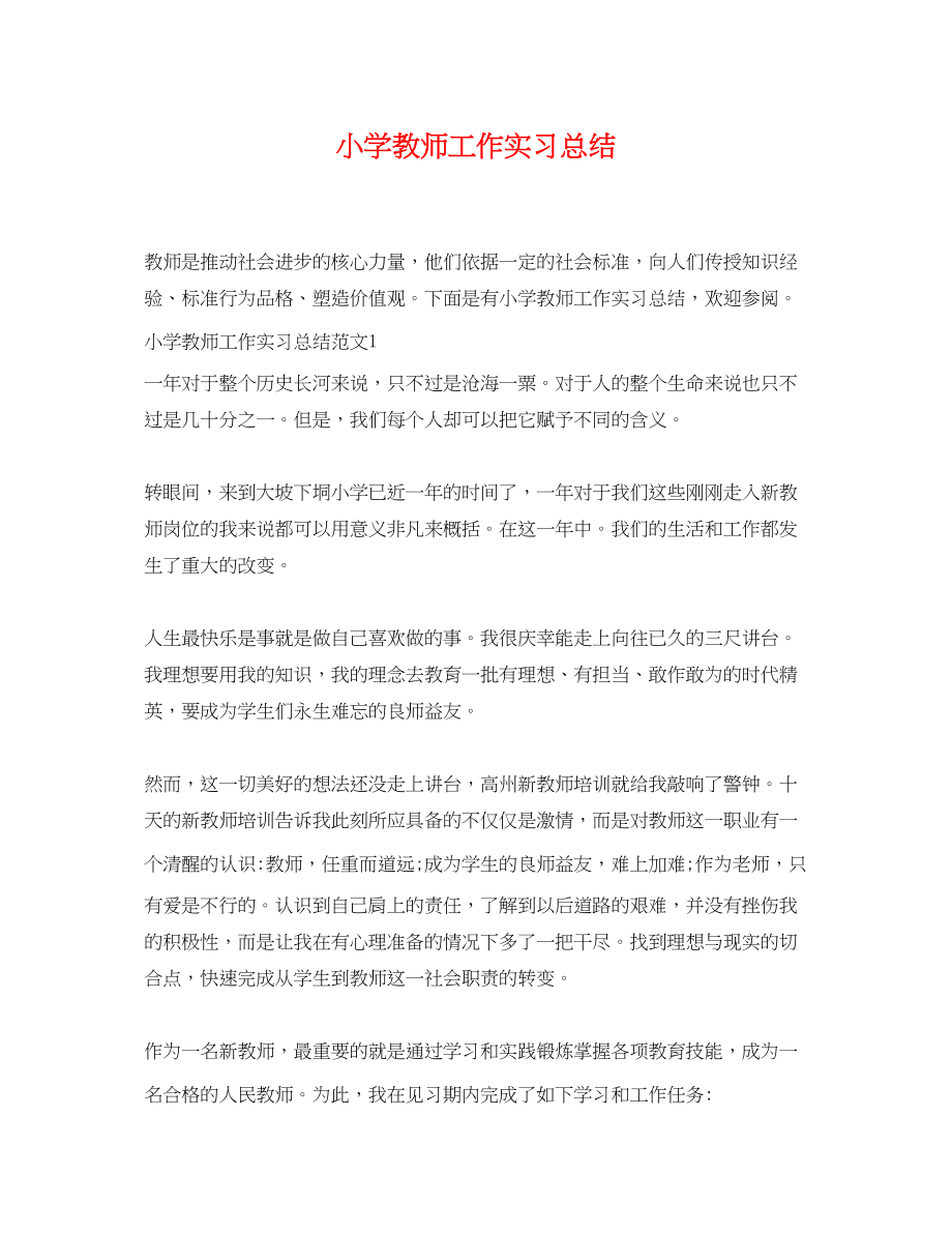 2023年小学教师工作实习总结范文.docx_第1页