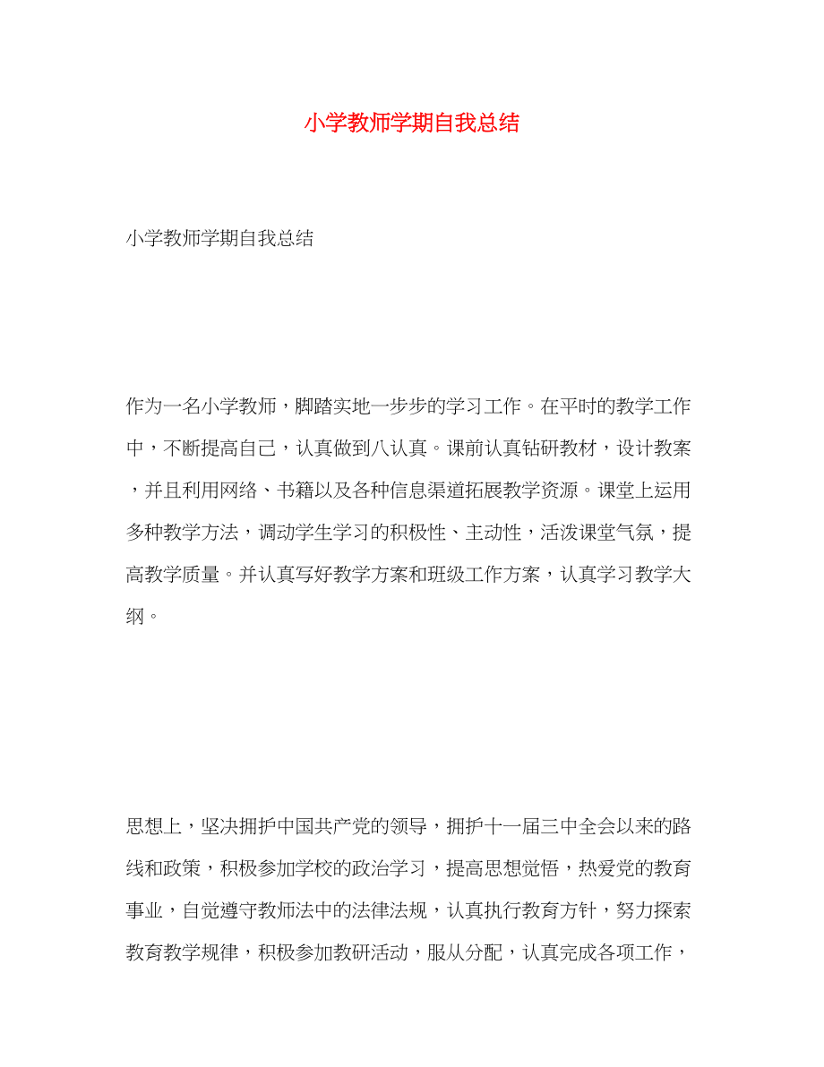 2023年小学教师学期自我总结范文.docx_第1页