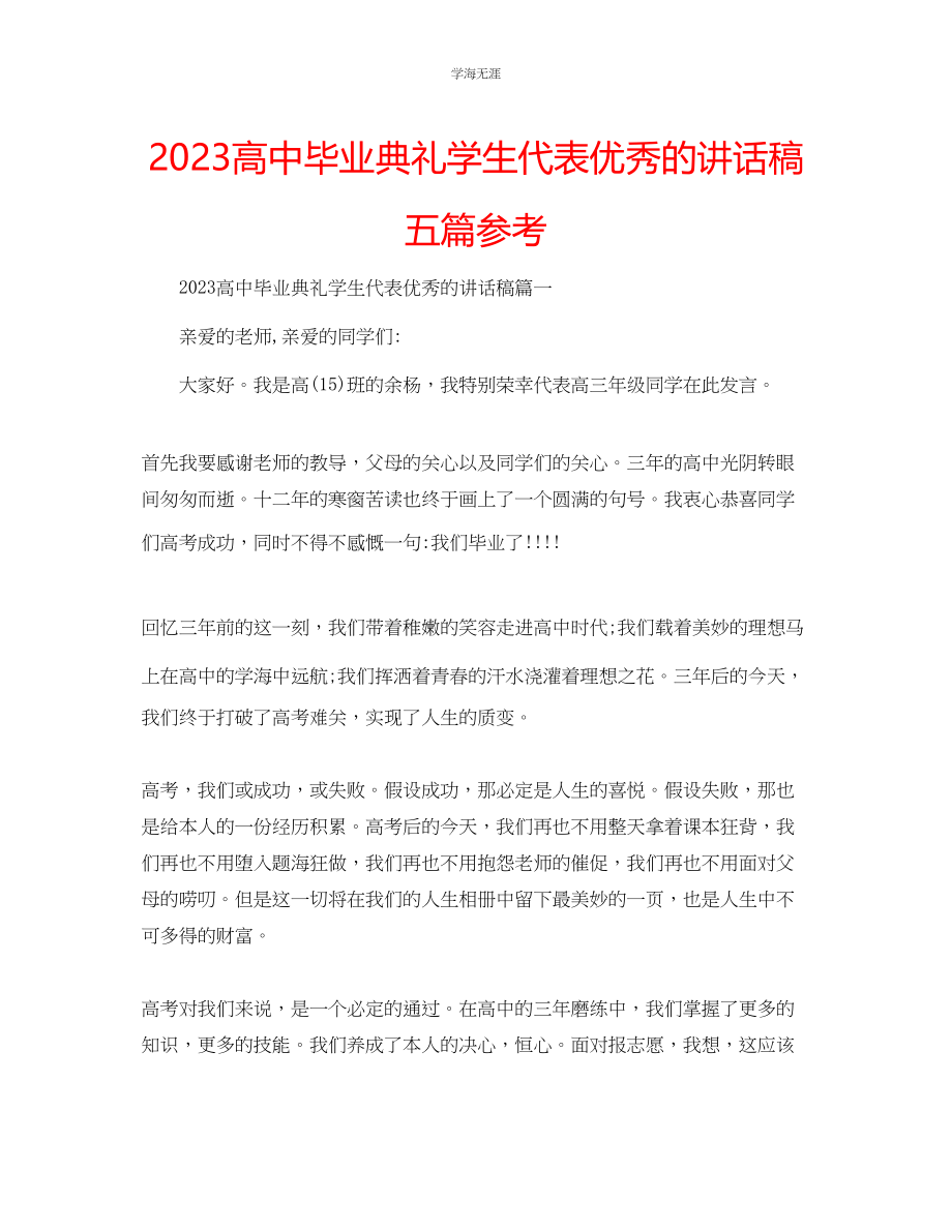 2023年高中毕业典礼学生代表优秀的讲话稿五篇范文.docx_第1页