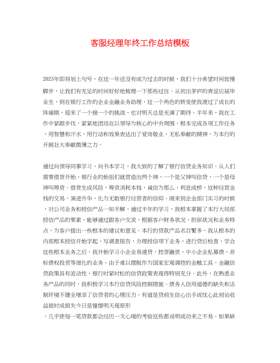 2023年客服经理终工作总结模板范文.docx_第1页