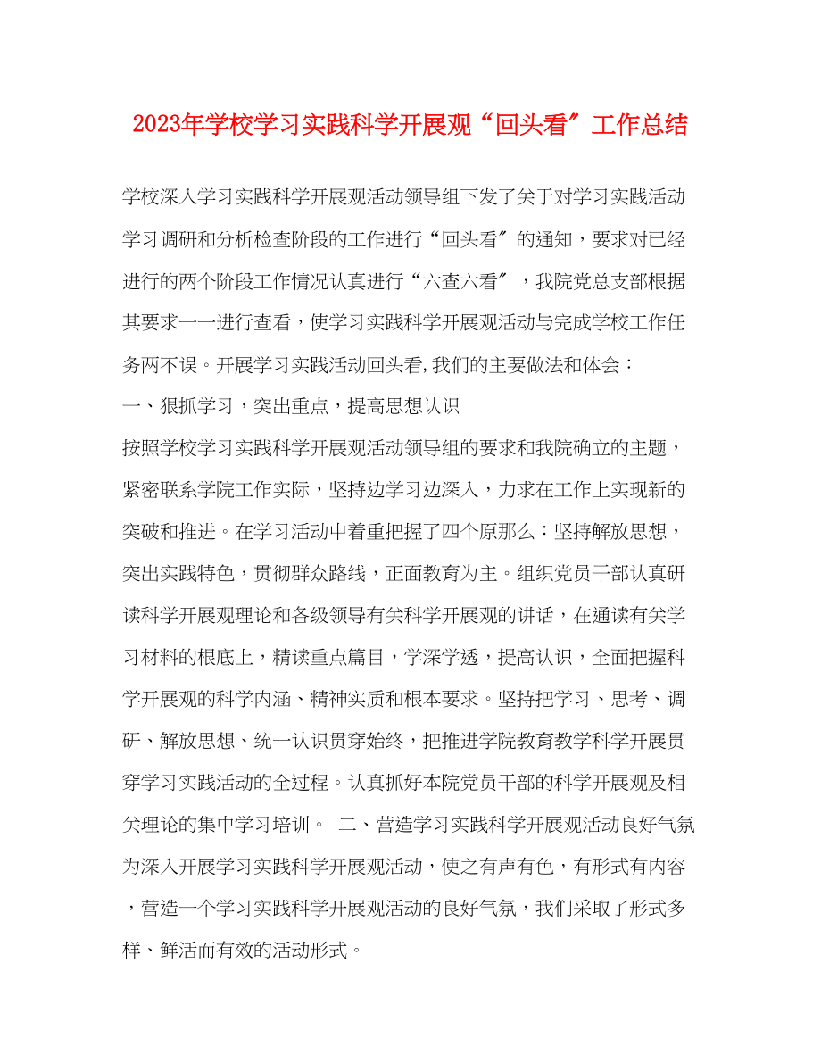 2023年学校学习实践科学发展观回头看工作总结范文.docx_第1页