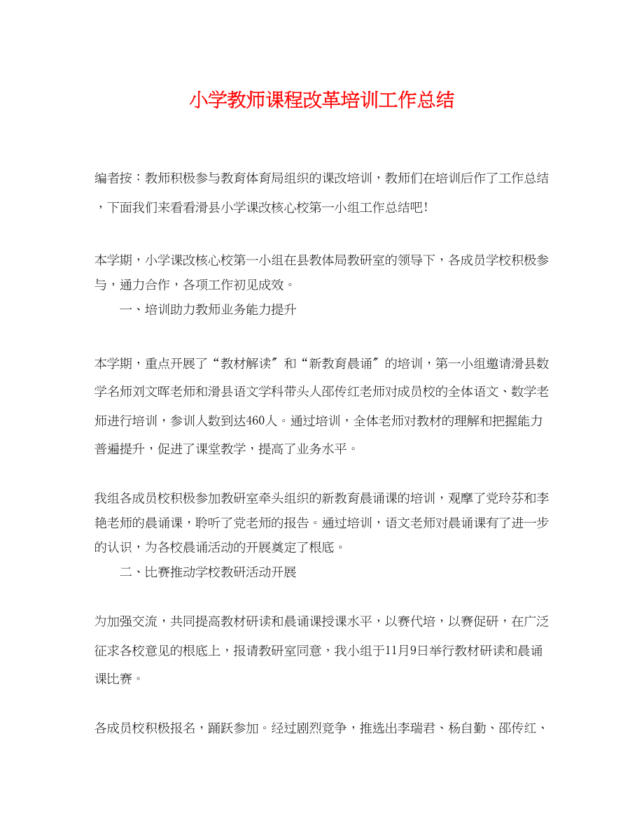 2023年小学教师课程改革培训工作总结范文.docx_第1页