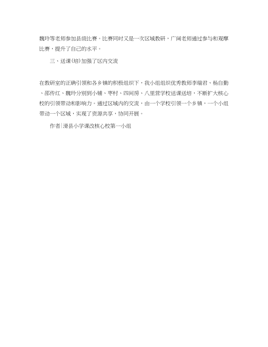 2023年小学教师课程改革培训工作总结范文.docx_第2页