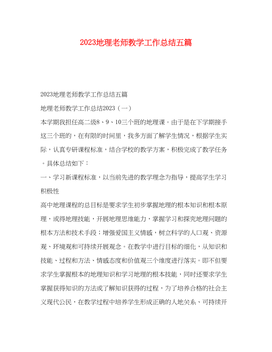 2023年委托书地理老师教学工作总结五篇范文.docx_第1页