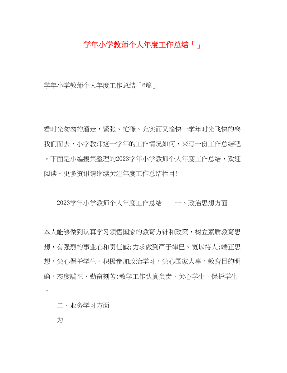 2023年学小学教师个人年度工作总结范文.docx_第1页