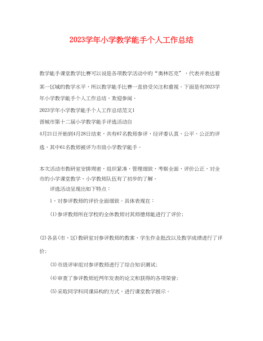 2023年学小学教学能手个人工作总结范文.docx_第1页