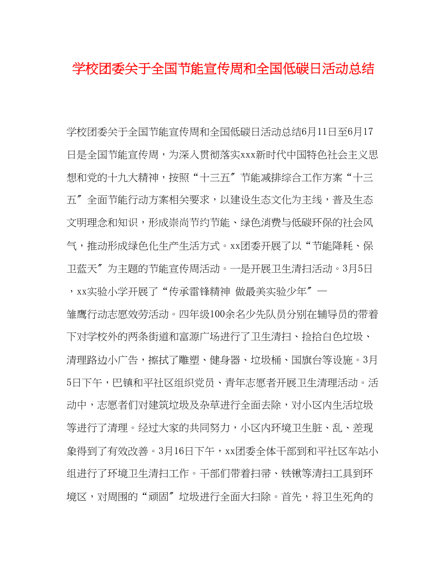 2023年学校团委全国节能宣传周和全国低碳日活动总结范文.docx_第1页