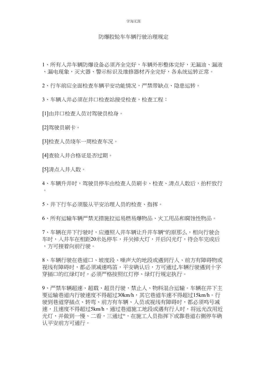 2023年防爆胶轮车车辆行驶管理规定范文.docx_第1页