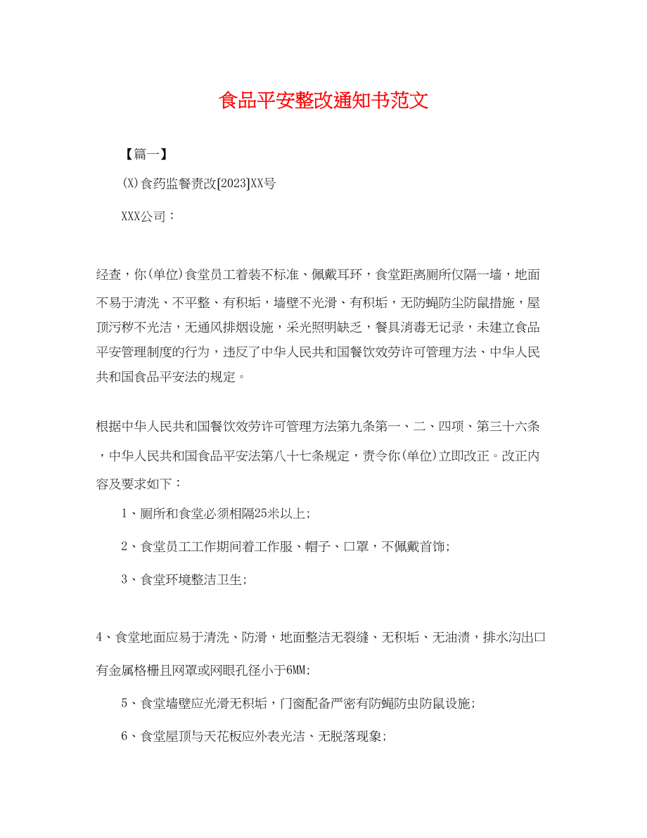 2023年食品安全整改通知书范文.docx_第1页