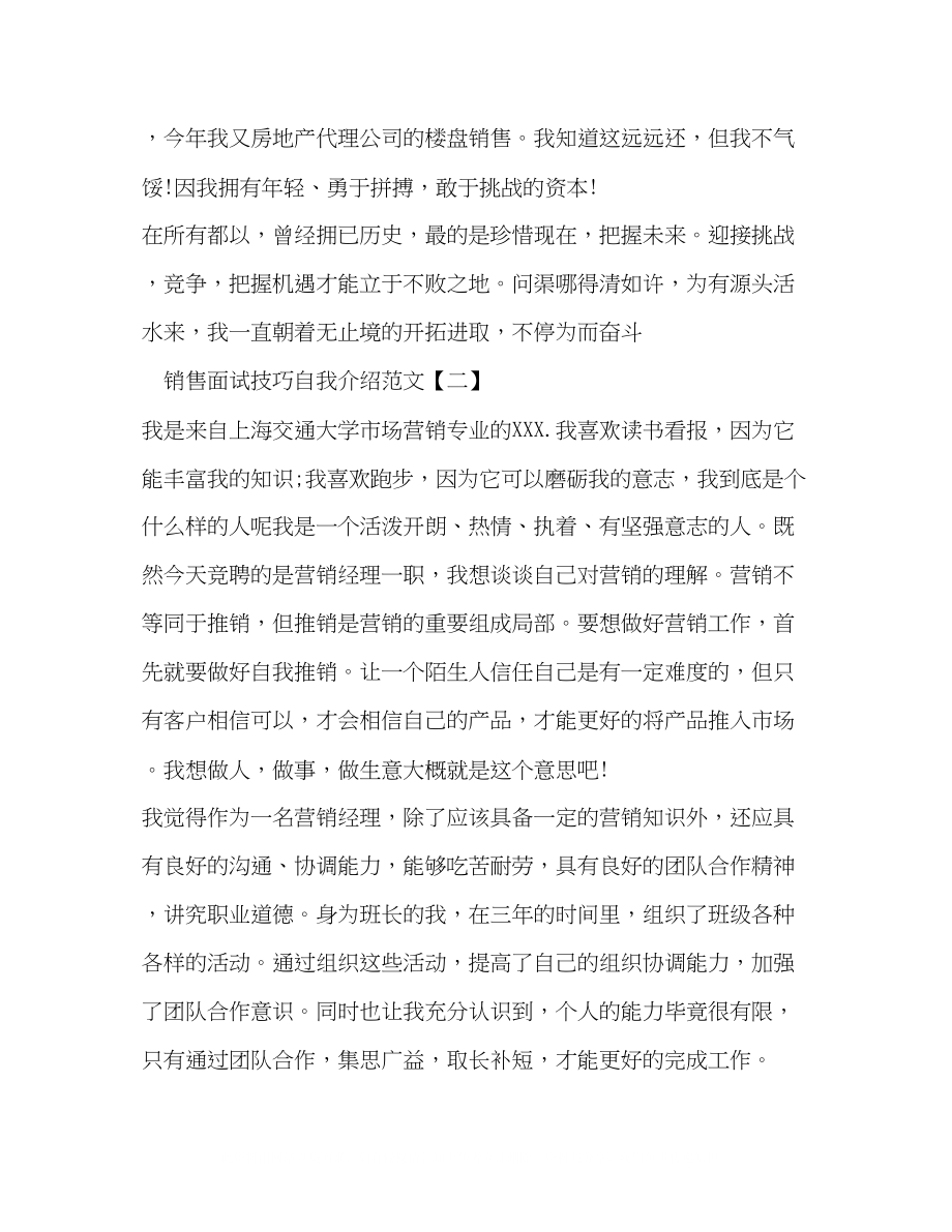 2023年销售面试技巧自我介绍范文.docx_第2页