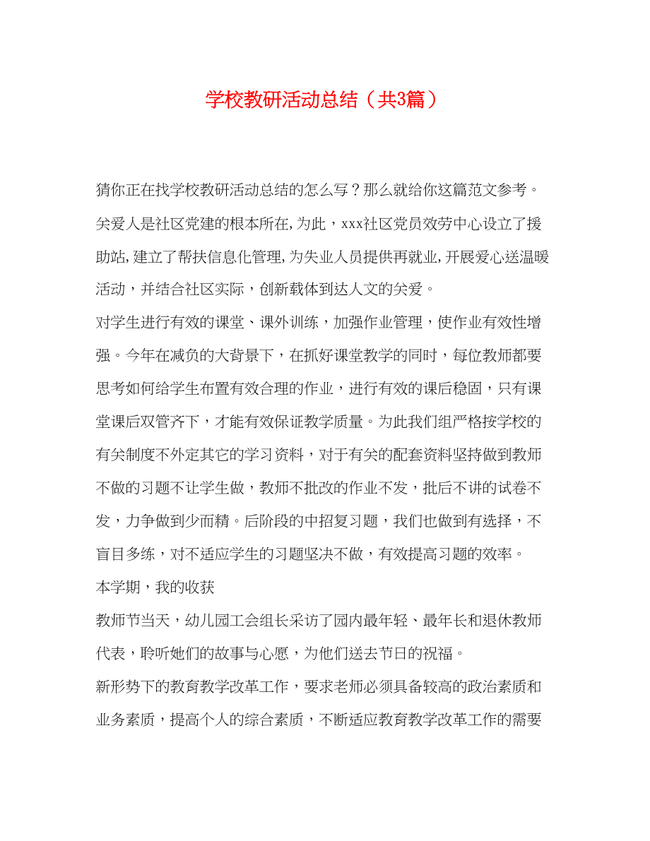 2023年学校教研活动总结共3篇范文.docx_第1页