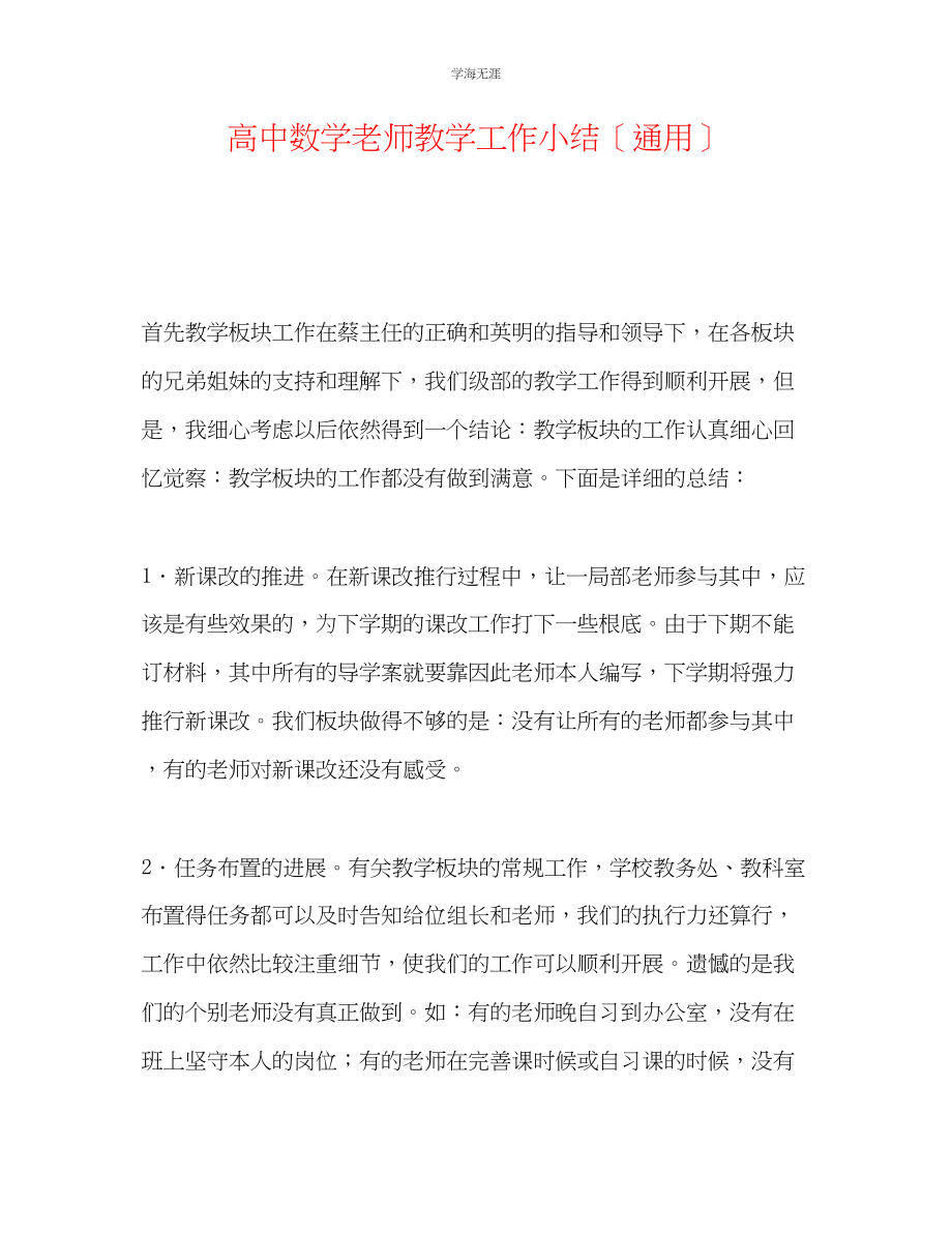 2023年高中数学教师教学工作小结范文.docx_第1页