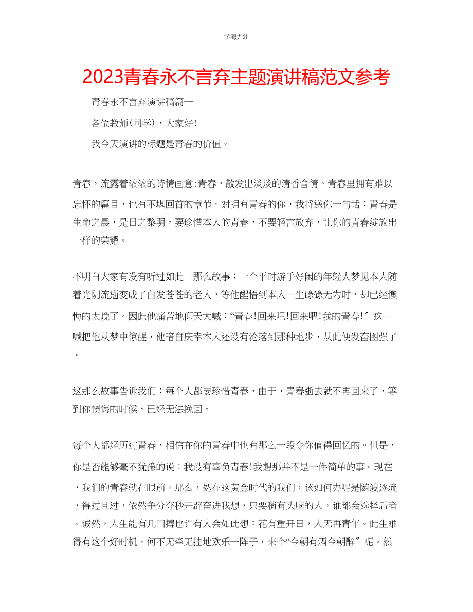 2023年青春永不言弃主题演讲稿范文.docx_第1页