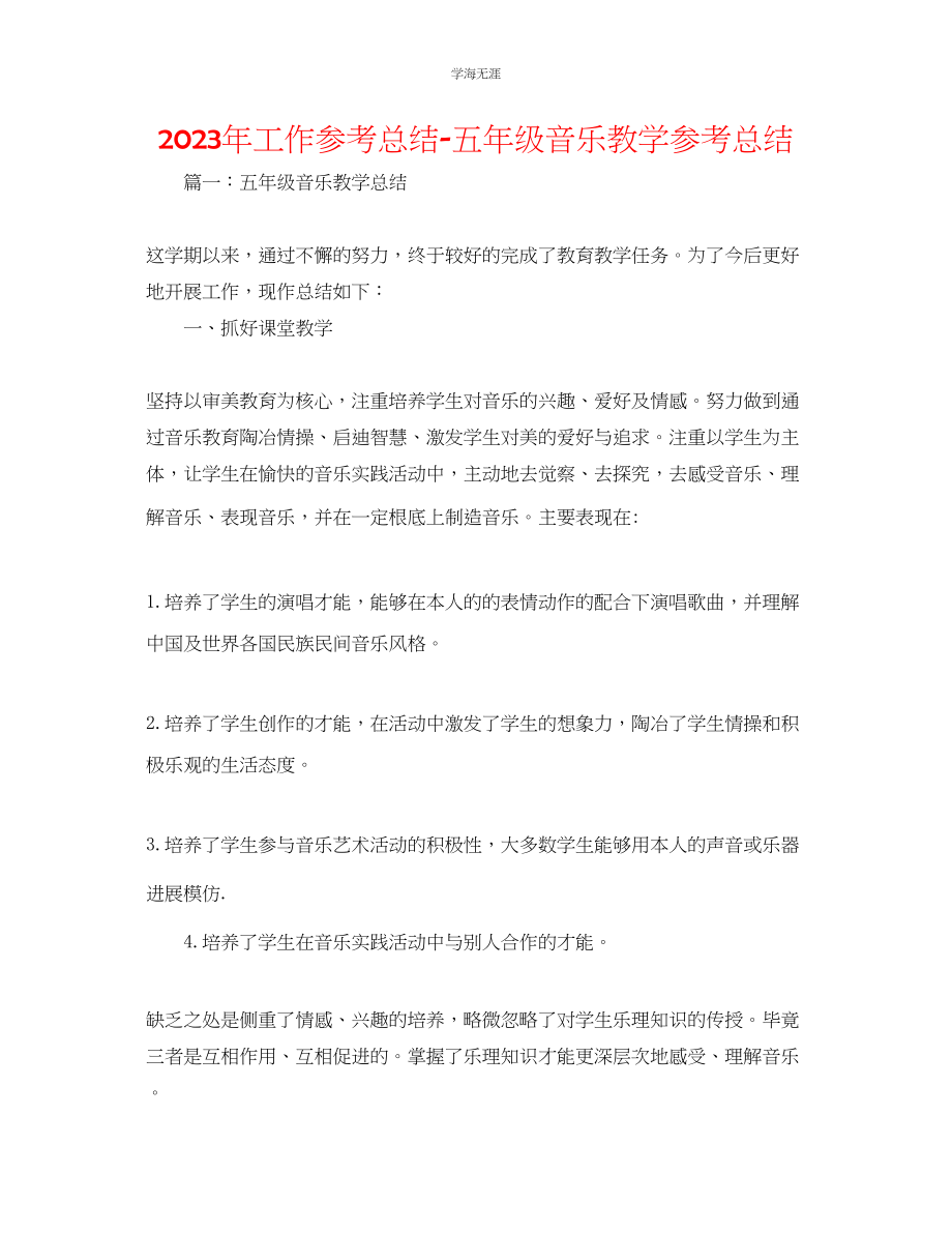 2023年工作总结五级音乐教学总结范文.docx_第1页