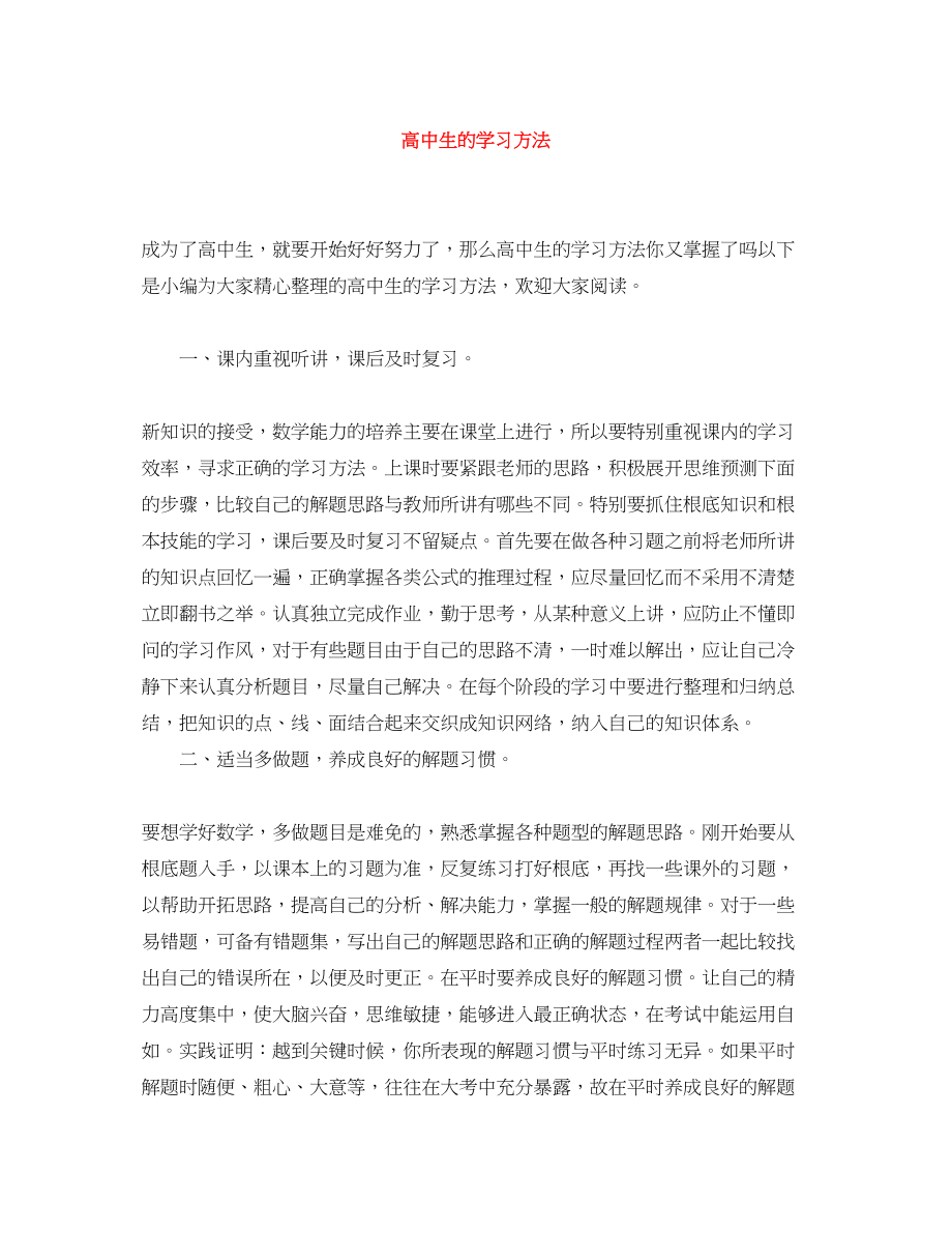 2023年高中生的学习方法范文.docx_第1页