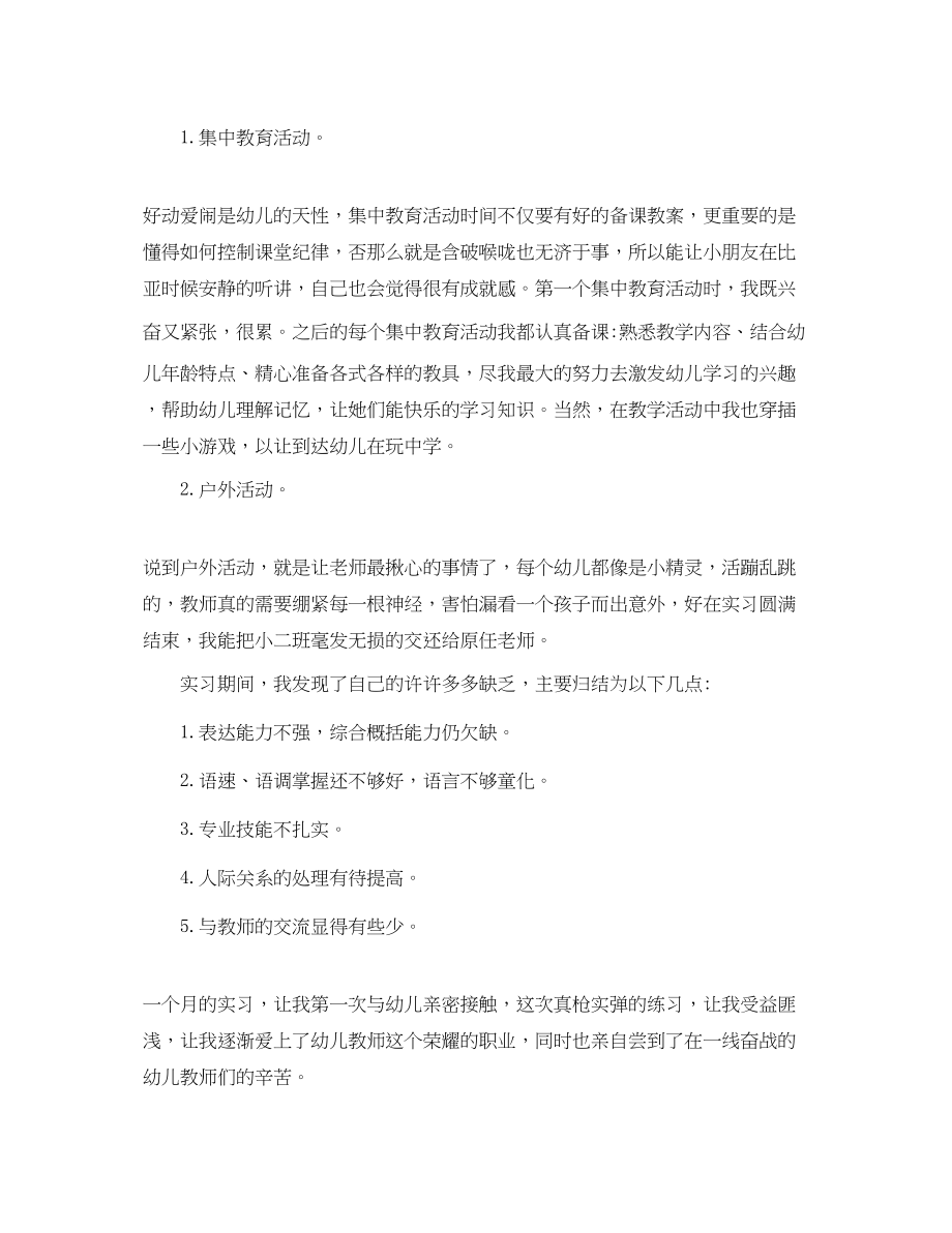 2023年学前教育实习个人总结报告范文.docx_第2页