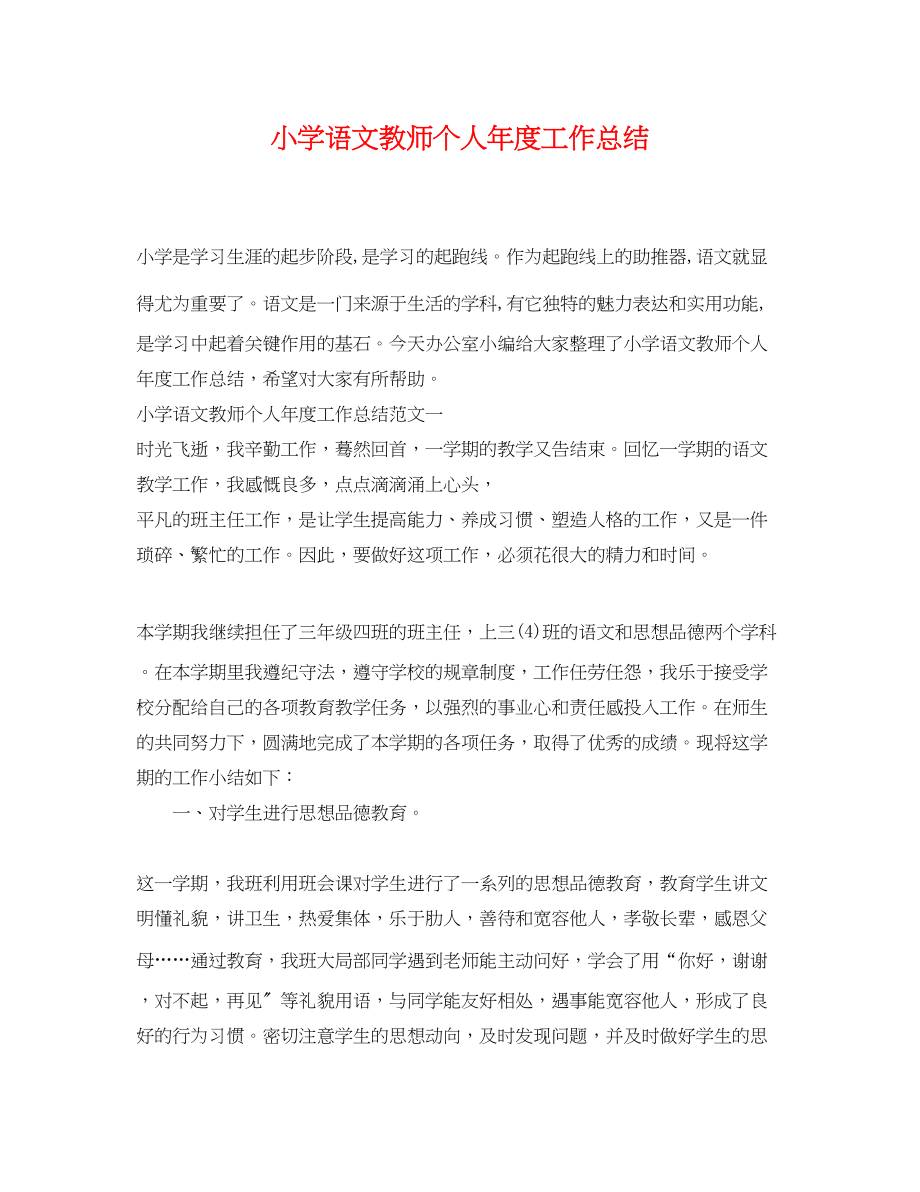 2023年小学语文教师个人年度工作总结2范文.docx_第1页