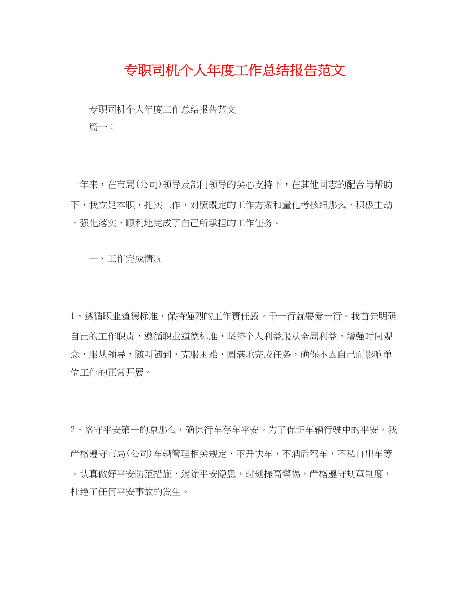 2023年工作总结专职司机个人年度工作总结报告范文.docx_第1页