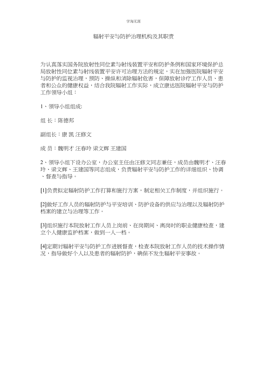 2023年辐射安全与防护管理机构及其职责范文.docx_第1页