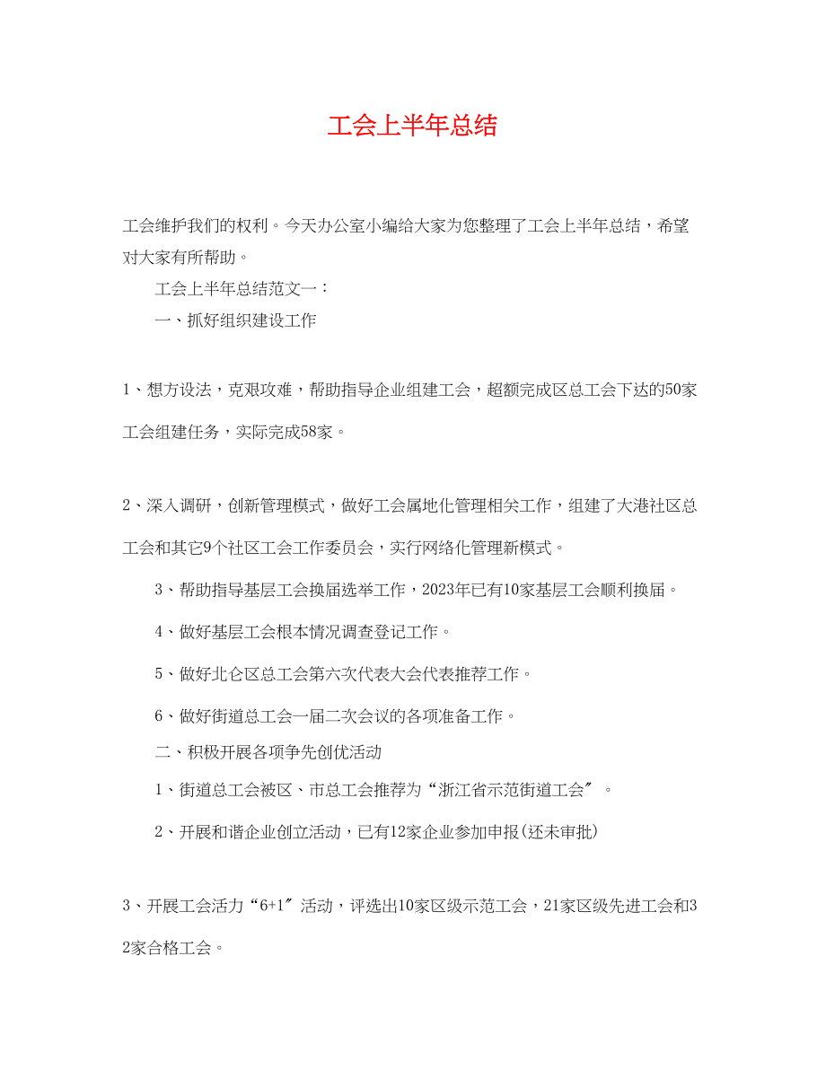 2023年工会上半总结范文.docx_第1页