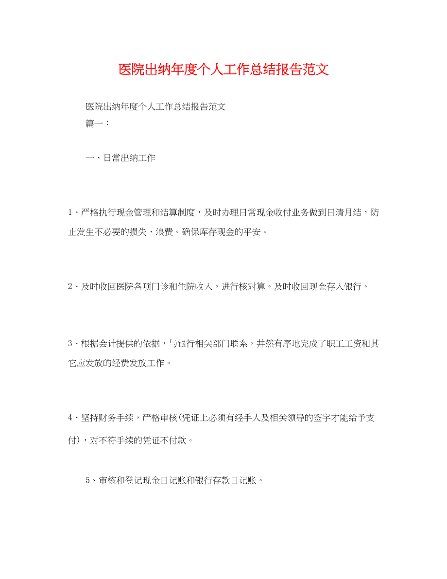 2023年工作总结医院出纳度个人工作总结报告范文.docx_第1页