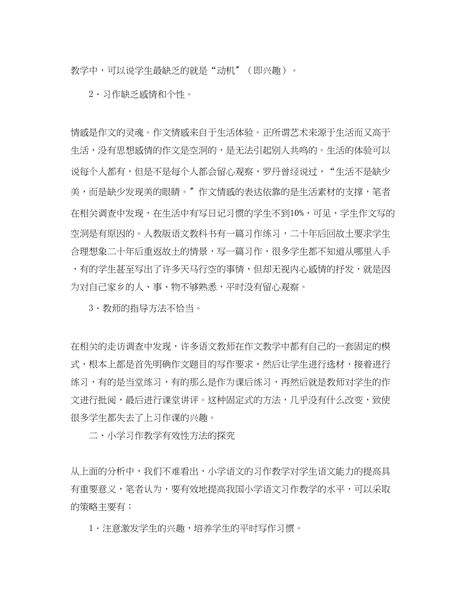 2023年小学习作教学经验总结范文.docx_第2页