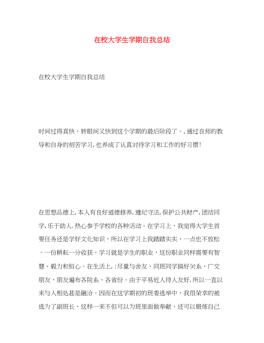 2023年在校大学生学期自我总结范文.docx_第1页