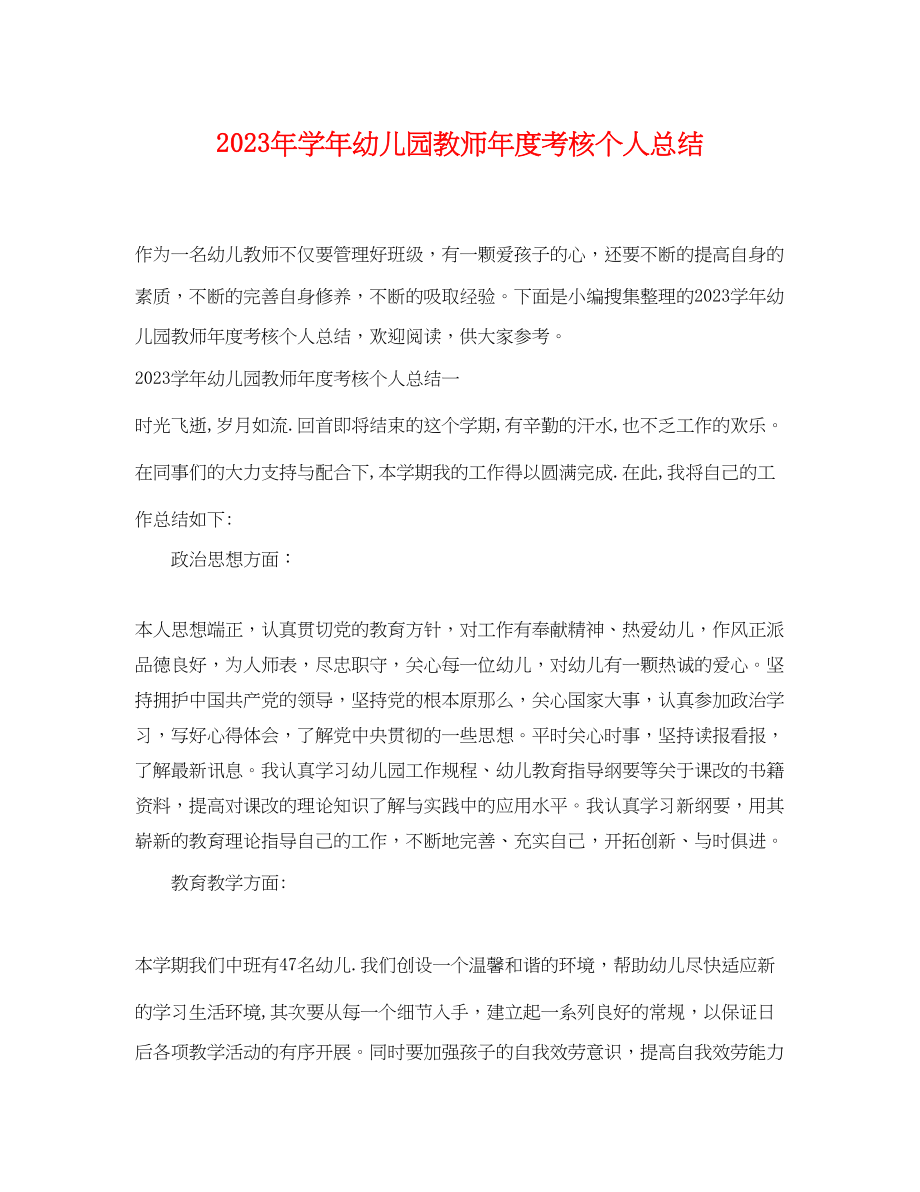 2023年学幼儿园教师度考核个人总结范文.docx_第1页