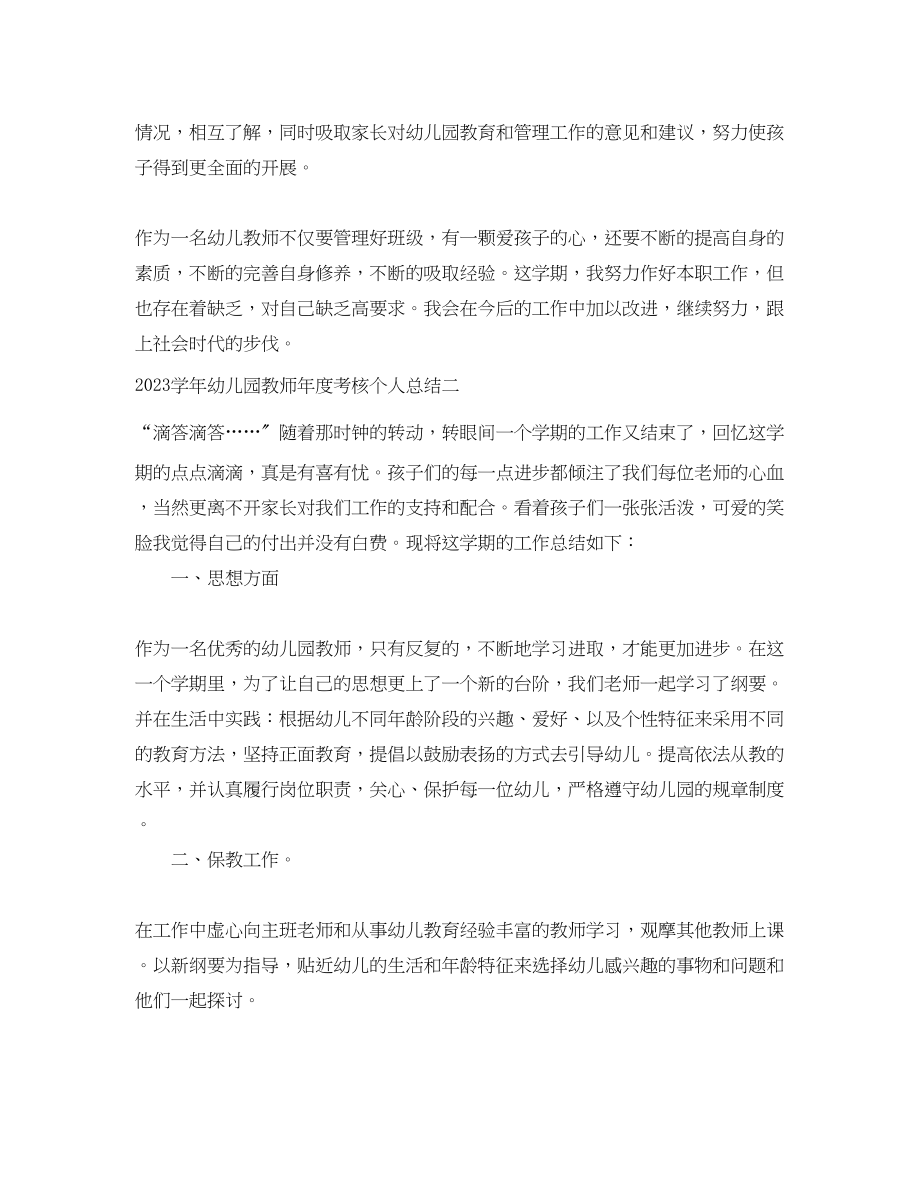 2023年学幼儿园教师度考核个人总结范文.docx_第3页