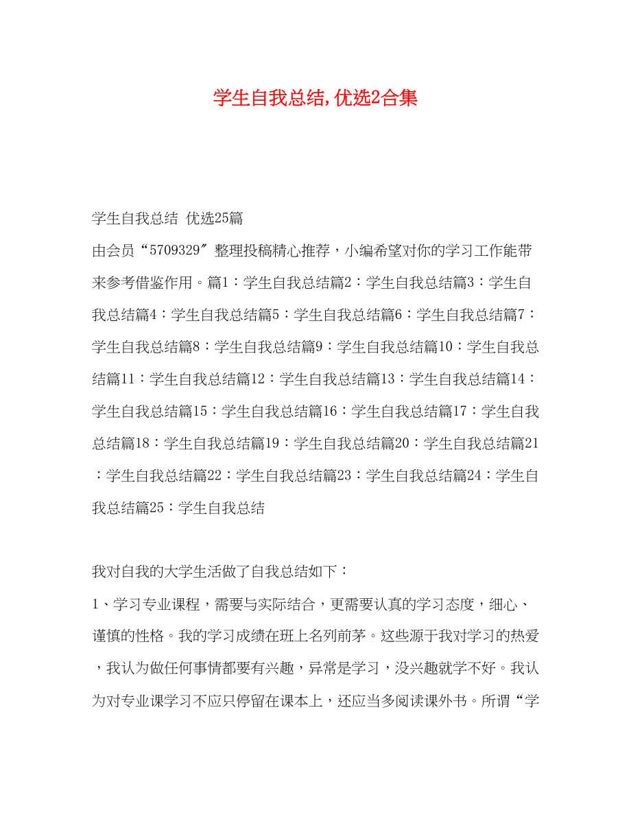 2023年学生自我总结优选2合集范文.docx_第1页