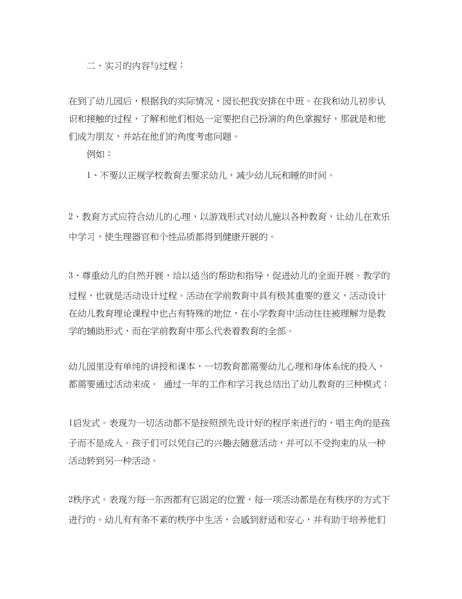 2023年学前教育顶岗实习总结报告范文.docx_第3页