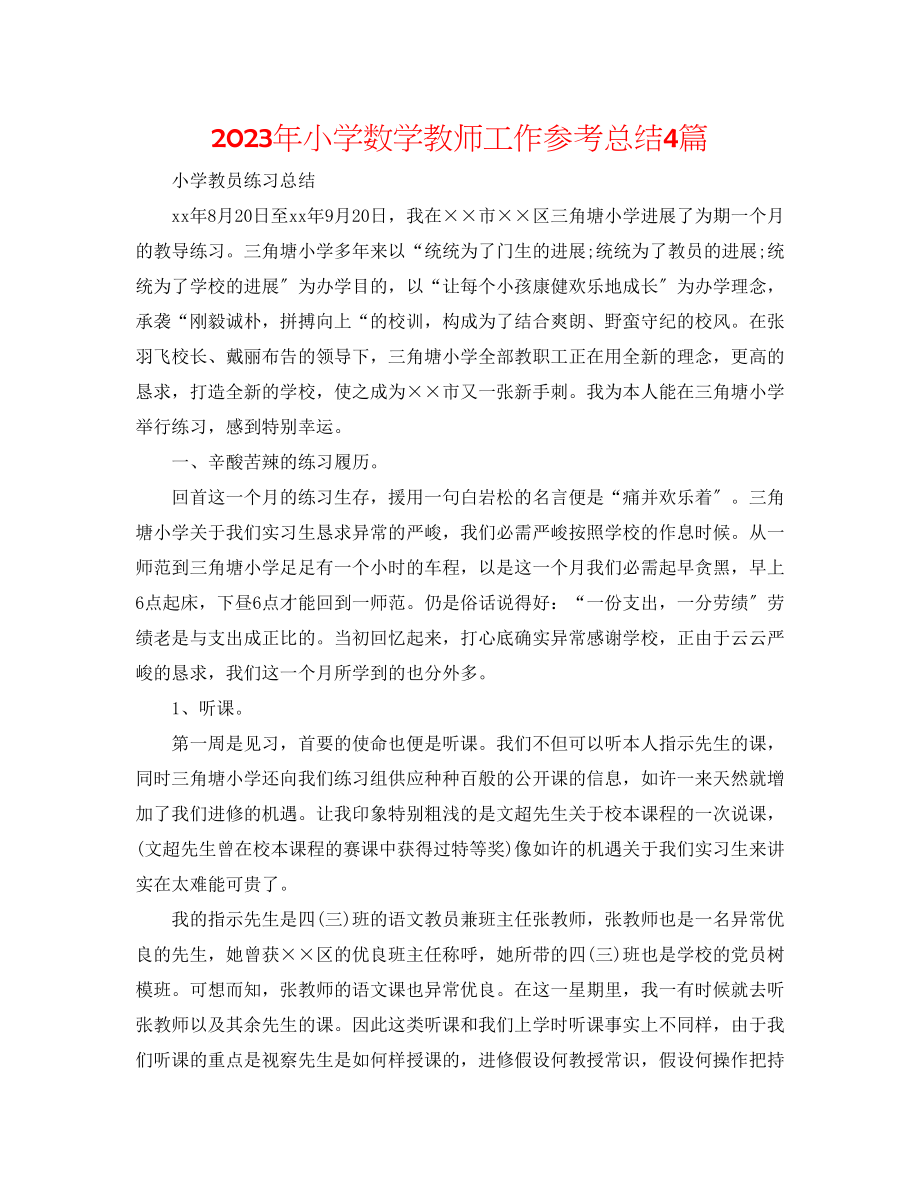 2023年小学数学教师工作总结4篇.docx_第1页