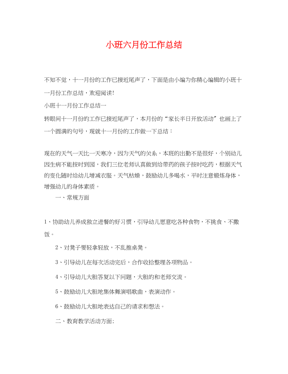 2023年小班六月份工作总结范文.docx_第1页