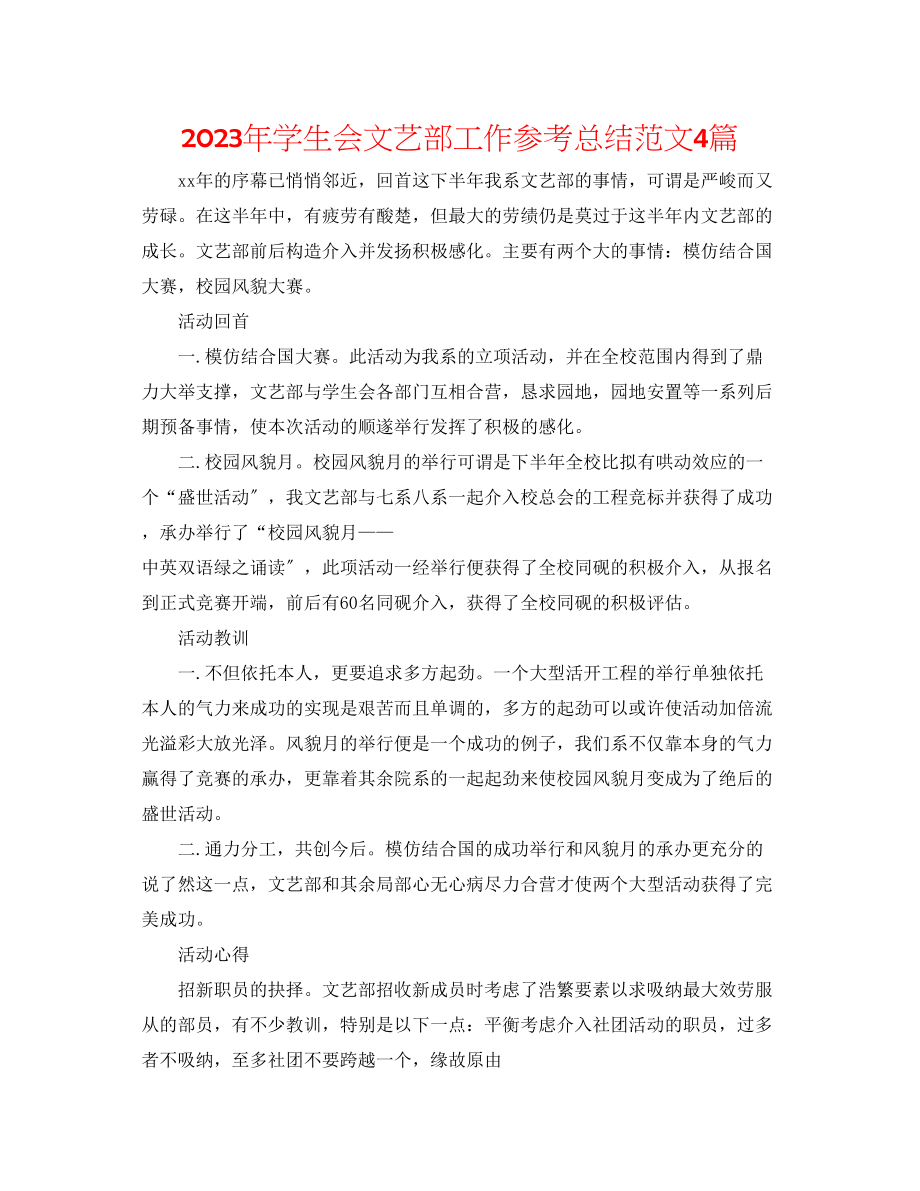 2023年学生会文艺部工作总结范文4篇.docx_第1页