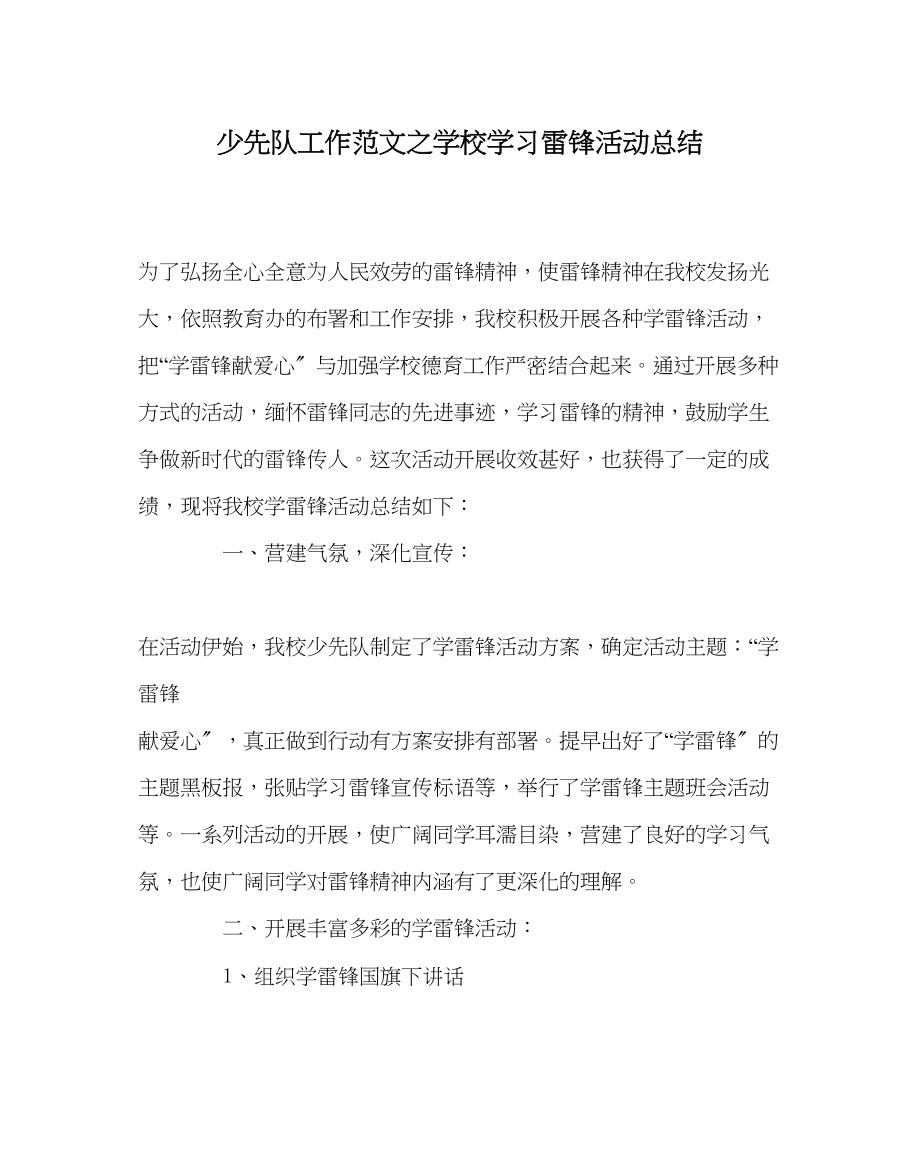 2023年少先队工作范文学校学习雷锋活动总结.docx_第1页