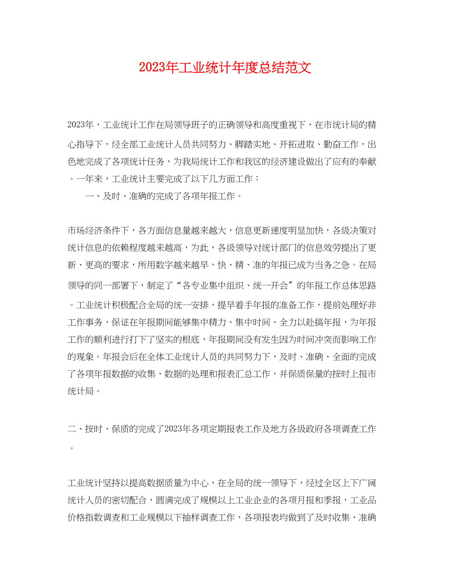 2023年工业统计度总结2范文.docx_第1页