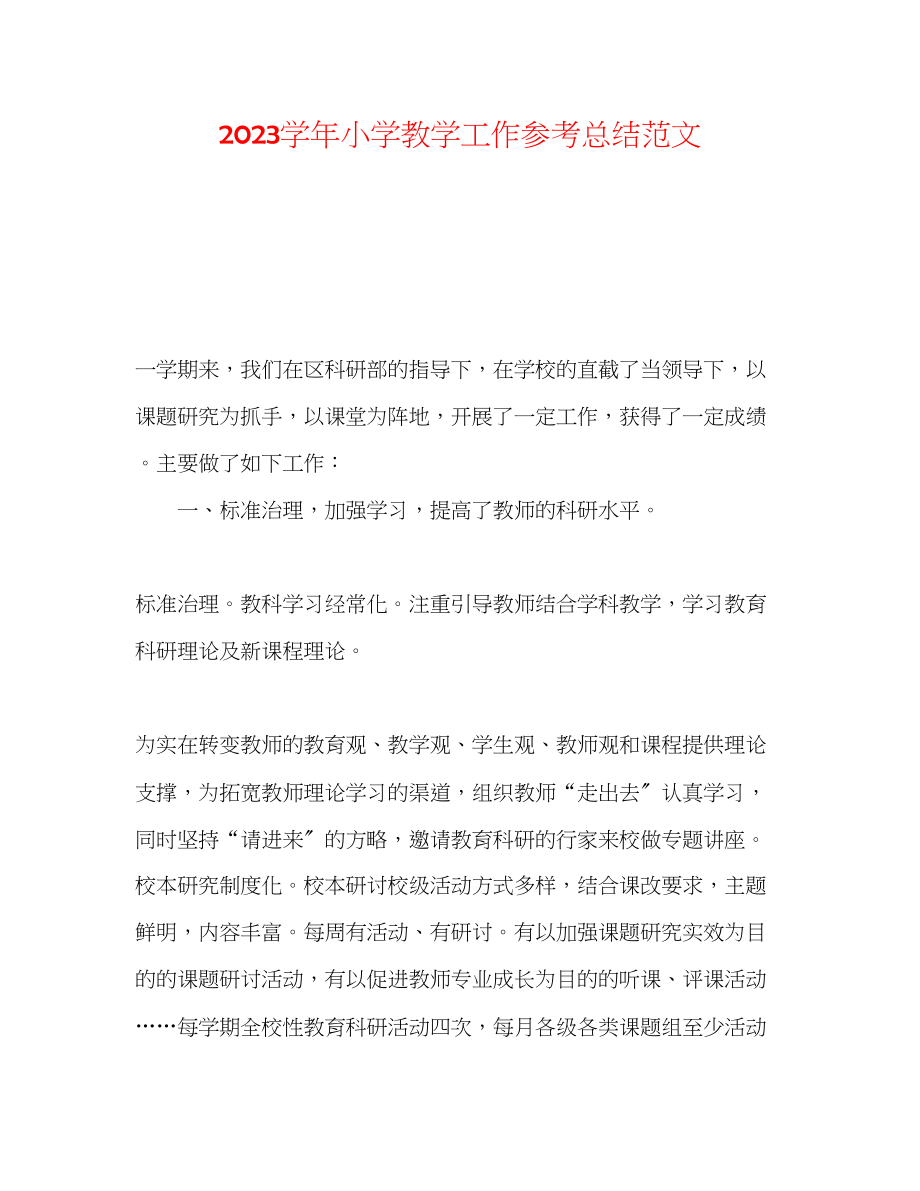 2023年学小学教学工作总结范文.docx_第1页