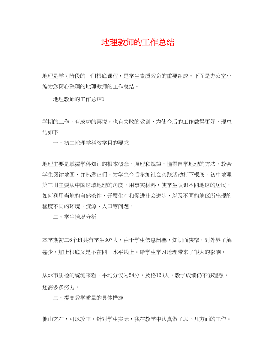 2023年地理教师的工作总结精选范文.docx_第1页