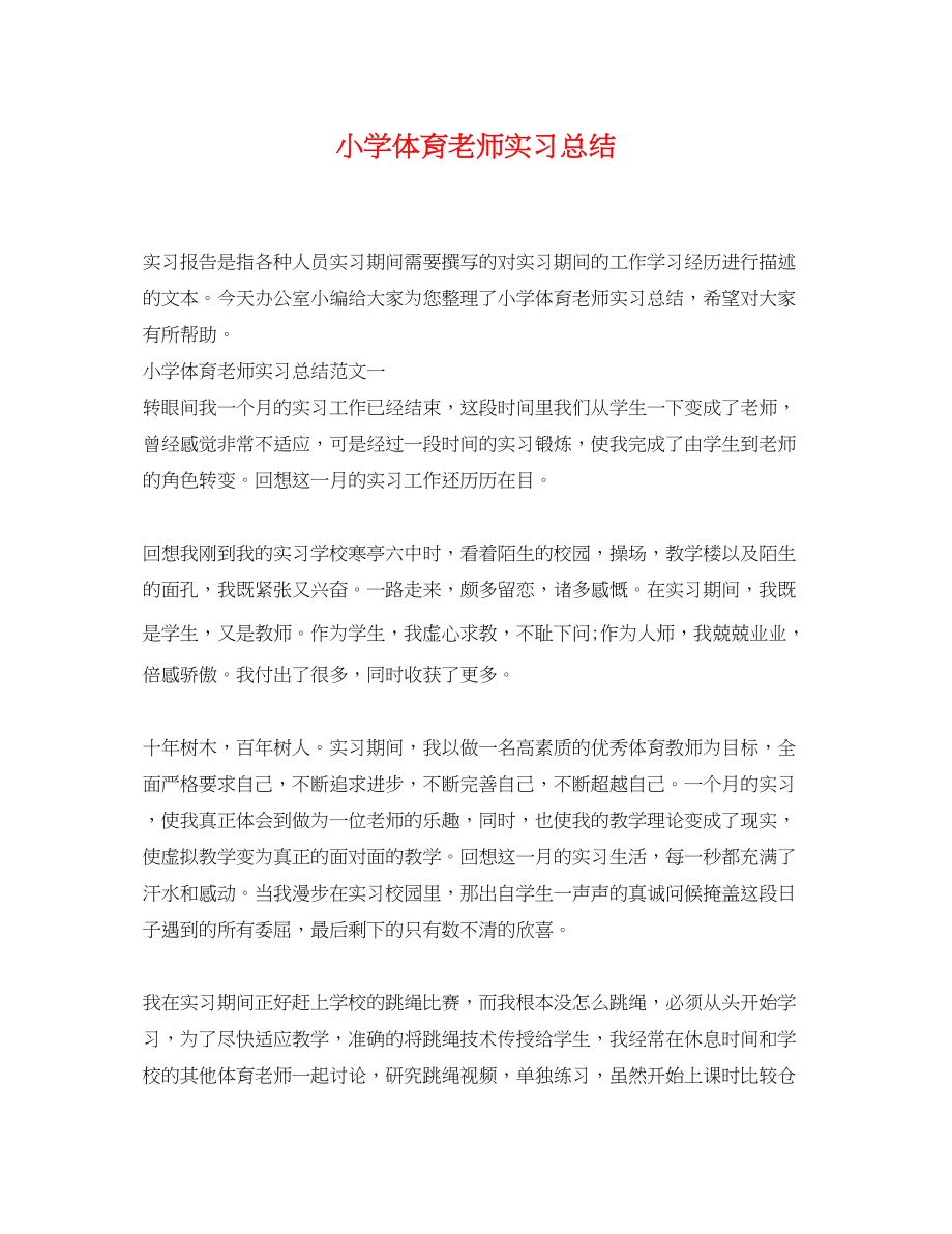 2023年小学体育老师实习总结范文.docx_第1页